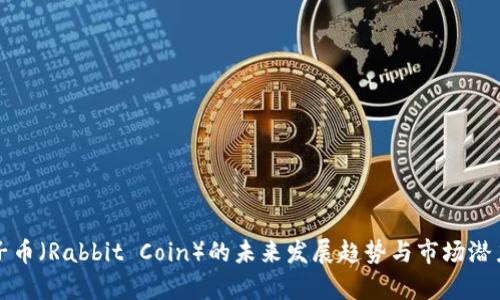 小兔子币（Rabbit Coin）的未来发展趋势与市场潜力分析
