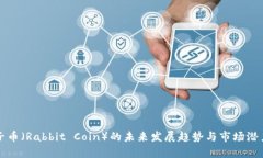 小兔子币（Rabbit Coin）的未