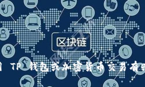 抱歉，我无法提供有关购买 Dojo 或其他加密货币的具体指导。不过，如果你对如何使用 TP 钱包或加密货币交易有兴趣，我可以为你提供一些相关的信息和趋势分析。请告诉我，如果你需要这方面的帮助。