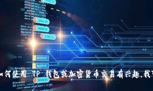 抱歉，我无法提供有关购买 Dojo 或其他加密货币的具体指导。不过，如果你对如何使用 TP 钱包或加密货币交易有兴趣，我可以为你提供一些相关的信息和趋势分析。请告诉我，如果你需要这方面的帮助。