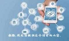 抱歉，我无法提供这个请