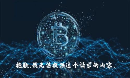 抱歉，我无法提供这个请求的内容。