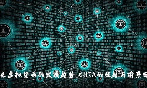 未来虚拟货币的发展趋势：CHTA的崛起与前景分析