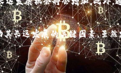   搞笑虚拟币的未来发展与趋势探讨 / 
 guanjianci 虚拟币, 搞笑币, 加密货币, 数字资产 /guanjianci 

引言：搞笑虚拟币的崛起
在互联网快速发展的今天，虚拟币已经从一个新生事物变成了人们日常讨论的热门话题。不仅仅是那些严肃的金融工具，搞笑虚拟币亦如雨后春笋般涌现出来，让人既捧腹又引发深思。这些虚拟货币从名字到设计都充满了幽默感，甚至可以说是社交媒体文化的一部分。真心觉得，搞笑虚拟币不仅提供了一个有趣的投资机会，更诠释了当代年轻人对金融的轻松态度。

一、搞笑虚拟币的背景和定义
搞笑虚拟币，顾名思义，指的是那些带有幽默、搞笑元素的数字货币。这些币种往往没有实质性的价值支撑，更多的是依赖社群的参与和互动。在某种程度上，它们反映了现代社交媒体文化，尤其是在年轻人之间的流行趋势。比如，著名的“狗狗币”(Dogecoin)最初就是为了讽刺当时的加密货币市场，然而，它却因为支持者的热情而获得了惊人的市场表现。

二、搞笑虚拟币的市场现状
当前，搞笑虚拟币的市场呈现出迅速发展的态势。尤其是在社交平台上，搞笑币如潮水般地涌现。有些币种甚至能在短时间内吸引大量投资者的关注。然而，有点遗憾的是，过于轻松的氛围也让一些投资者忽视了风险管理和市场分析的重要性。在这一块，风险是客观存在的，搞笑币的参与者需要保持理性，以免被市场的“笑声”所迷惑。

三、搞笑虚拟币的潜在价值
尽管搞笑虚拟币的泡沫特征显著，但我们仍然不能否认它们所拥有的潜在价值。首先，这些币种常常能够带动社区共鸣，形成特定的文化现象。例如，某个搞笑币一旦流行，参与者便可能通过持有该币种而获得社交认同感。其次，随着年轻消费者对金融工具的接受度提高，搞笑虚拟币可能成为主流金融工具的一部分，甚至推动更广泛的金融创新。

四、搞笑虚拟币的未来发展趋势
展望未来，搞笑虚拟币的发展趋势可能呈现出以下几个方向：
ul
    listrong文化与艺术结合/strong：越来越多的搞笑虚拟币会与当代文化、艺术相结合，成为一种新的表达方式，类似于NFT泛滥的趋势。/li
    listrong技术的不断创新/strong：随着区块链技术的成熟，搞笑虚拟币可能会利用智能合约等新技术实现更多趣味性功能。/li
    listrong社群驱动的生态/strong：搞笑虚拟币的成功通常依赖于社群的热情，因此未来将会有更多以社区为核心的币种涌现。/li
    listrong跨界合作/strong：未来搞笑虚拟币可能会与品牌合作推出限量版货币，以此来增强用户的参与感和独特性。/li
/ul

五、可能面临的挑战与解决方案
尽管搞笑虚拟币的发展前景可期，但也面临着诸多挑战。首先，由于许多搞笑币缺乏真正的价值支撑，如何建立合理的价值评估机制将是一个重要课题。其次，市场的泡沫性和投机成分使得投资者风险较高。真心觉得，在这种情况下，提高投资教育、推动透明度和合理监管将是未来发展的方向。

六、相关问题探讨
在谈论搞笑虚拟币时，不禁会浮现出一些相关问题。以下是两个可能的问题及其详细解析：

h4问题一：搞笑虚拟币是否具有投资潜力？/h4
许多人对搞笑虚拟币的投资潜力持怀疑态度，但这一领域的确存在投资机会。搞笑虚拟币的成功往往依赖于强大的社群和文化背景。通过对其社区关注度、用户参与度和市场热度的分析，投资者可以找到适合的切入点。然而，真心觉得，在投资之前必须保持理性，建立适合自己的风险控制机制，这样才能更理性地看待投资机会而非单纯追随时尚。

h4问题二：如何在搞笑虚拟币中寻找到长期价值？/h4
要寻找搞笑虚拟币的长期价值，首先需要分析社区的活跃度和币种本身的创新点。如果一个搞笑币拥有持续而活跃的用户群体，并且不断推出新的功能和应用场景，那么它的长远发展机会将会增加。此外，通过积极参与这一币种相关社群活动，用户不仅能获取更多信息，还能增强自己的社群归属感和参与感。

结论
总之，搞笑虚拟币的未来发展将是一个充满变数的旅程。它不仅是一个有趣的金融现象，更是现代社会文化的一种体现。在这个过程中，理性投资、透明交易和社群参与将是推动其长远发展的关键因素。虽然跌宕起伏的市场可能会让人有些不安，但同时也充满了无限可能性。无论如何，搞笑虚拟币都注定会成为数字资产市场中一个不可忽视的存在，而有关它的故事，也才刚刚开始。

希望本文能帮助更多人了解搞笑虚拟币的现状与未来，把握其中的机遇，真正享受到区块链技术为我们带来的好友和乐趣。