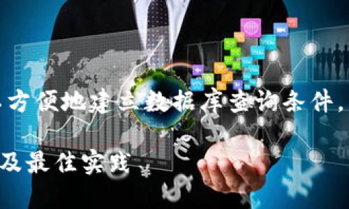 在 ThinkPHP 5 中使用 `where` 方法可以方便地建立数据库查询条件。以下是对 `where` 方法的解释和使用示例。

### ThinkPHP 5 中 where 方法的使用及最佳实践