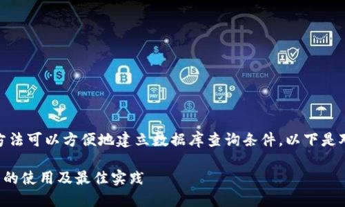 在 ThinkPHP 5 中使用 `where` 方法可以方便地建立数据库查询条件。以下是对 `where` 方法的解释和使用示例。

### ThinkPHP 5 中 where 方法的使用及最佳实践