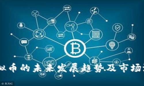 DCIC虚拟币的未来发展趋势及市场潜力分析