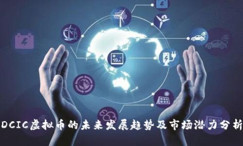 DCIC虚拟币的未来发展趋势及市场潜力分析