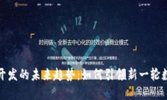 虚拟币游戏开发的未来趋