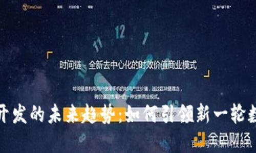 虚拟币游戏开发的未来趋势：如何引领新一轮数字娱乐革命