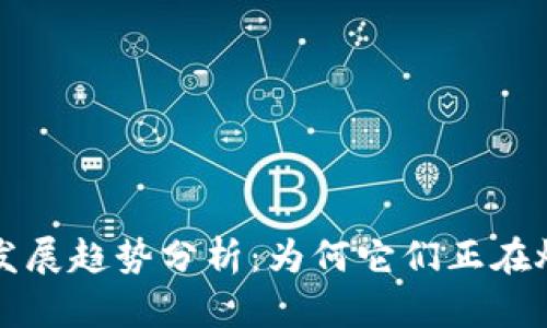虚拟币未来发展趋势分析：为何它们正在燃爆全球市场