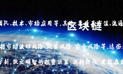 这个问题有点模糊，因为“虚拟币”和“虚拟币”可能是在讨论不同种类的虚拟货币，也可能是两个不同的概念。但是为了帮助你更好地理解，我们可以从多个方面对比不同的虚拟货币，探讨它们的优缺点，以及在投资时的考虑因素。

首先，我们需要澄清一下你提到的“虚拟币”是指哪类货币。通常情况下，“虚拟币”可能包括比特币（Bitcoin）、以太坊（Ethereum）、稳定币（如USDT）以及各种其他的代币（Tokens）。每种虚拟币都有其独特的特性和市场表现。

总的来说，判断哪个虚拟币“划算”，需要考虑以下几个方面：

1. **市场表现**：
    - 比特币自2009年诞生以来，经历了多次牛市和熊市，其价格波动性非常大。尤其是最近几年，比特币的价格经历了从几千美元到数万美元的巨幅波动，这使许多投资者看到了巨大的收益机会。
    - 另一方面，以太坊作为第二大市值的虚拟币，除了作为一种价值存储手段，还具备强大的智能合约能力，在去中心化金融（DeFi）和非同质化代币（NFT）等领域的应用上表现亮眼。

2. **技术背景**：
    - 比特币的技术相对较为简单，主要功能是作为一种数字货币。而以太坊的技术则更加复杂，除了数字货币，更多的是智能合约和去中心化应用（DApp）的生态系统。
    - 如果你看重技术的长期潜力和应用场景，那么可能会更倾向于以太坊及其生态系统所支持的其他代币。

3. **风险控制**：
    - 投资虚拟币的风险管理非常重要。比特币虽然占据了市场的主导地位，但其价格波动剧烈，令许多投资者感到不安。而新兴的虚拟币，如小型代币，其价格波动更大，风险也相对高。
    - 在选择投资什么虚拟币时，你需要考虑你的风险承受能力，决定你愿意投入多少资金以及能承受多大的波动。

4. **市场趋势**：
    - 随着区块链技术的不断发展，更多企业和机构开始关注虚拟币及其底层技术。投资者可以关注一下行业的发展趋势，比如DeFi、Web3.0以及元宇宙等未来的应用场景。
    - 总的来说，未来的投资方向可能会更趋向于那些具备实用性和应用前景的虚拟币，而不仅仅是单纯的价值存储。

投资虚拟币需要关注的关键点

在你准备投资虚拟币之前，首先需要搞清楚自己投资的目的。是想要短期内获得利润，还是愿意为长期的技术和市场发展买单？这是一个根本性的思考。

当然，了解外部环境也非常重要。政策的变化、市场的动态都会影响虚拟币的价格走势。比如，某国发布禁令可能会导致币价大跌，而某国承认虚拟币的合法性可能带来火爆的市场需求。

总结虚拟币投资的建议

在考虑投资时，你也可以考虑这些因素：

ul
    li深入研究使用案例，看看这些虚拟币是否真的有实际价值。/li
    li关注团队和社区的质量，一个优秀的项目通常会有一个活跃而有经验的团队在运作。/li
    li切勿盲从，市场情绪波动很大，每一项投资都要经过谨慎的思考。/li
    li保持信息获取的多元化，关注不同的媒体来源和社区讨论。/li
/ul

相关问题

h41. 如何评估一款虚拟货币的投资价值？/h4
这真是一个非常重要的问题！评估虚拟货币的投资价值，首先要了解其项目本身的背景，包括团队、技术、市场应用等。其次，要看其市值、流通性、历史价格走势等技术分析指标。最后，关注行业趋势和外部环境对该币的影响也是必要的。

h42. 投资虚拟币的风险有哪些？/h4
说到风险，我真的有点遗憾。虽然虚拟币的潜在收益很诱人，但其中的风险也是显而易见的，包括市场波动风险、政策风险、安全风险等。这些都是投资者在进入虚拟币市场之前必须考虑的因素。

总之，虚拟币的投资具有一定的吸引力和潜力，但风险同样不容小觑。在此希望大家都能认真分析，做出明智的投资决策，保持理性，才能在充满不确定性的市场中稳健前行。