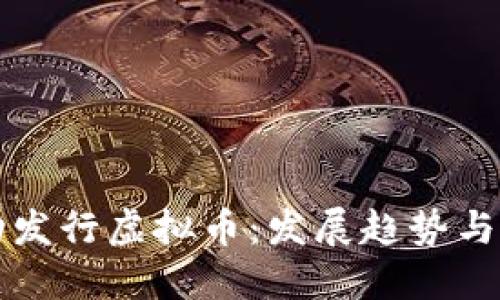 如何成功发行虚拟币：发展趋势与实用指南