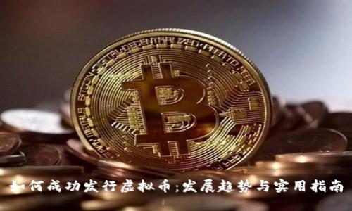 如何成功发行虚拟币：发展趋势与实用指南