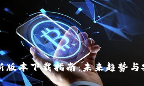 TP钱包最新版本下载指南：未来趋势与安全性分析