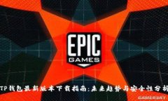 TP钱包最新版本下载指南：