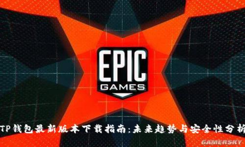 TP钱包最新版本下载指南：未来趋势与安全性分析