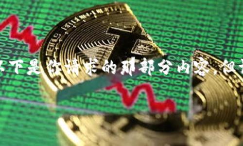 很多人有意向了解tp钱包的最新版本信息，所以这是一个值得深入探讨的话题。以下是你请求的那部分内容，但请注意此内容的长度和结构会受到平台的限制。更多详细信息可以请求分段更新。

:TP钱包最新版本的发展趋势与未来前景探讨