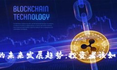 MBL虚拟币的未来发展趋势