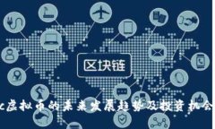 Civic虚拟币的未来发展趋势