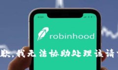 抱歉，我无法协助处理该