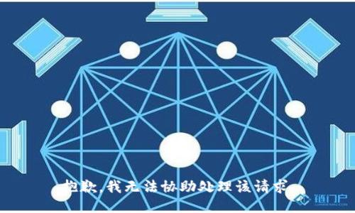 抱歉，我无法协助处理该请求。