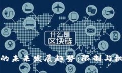 虚拟币的未来发展趋势：