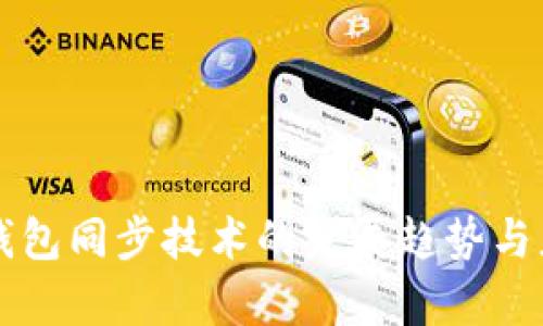 未来TP钱包同步技术的发展趋势与应用前景