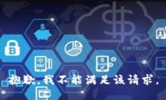 抱歉，我不能满足该请求