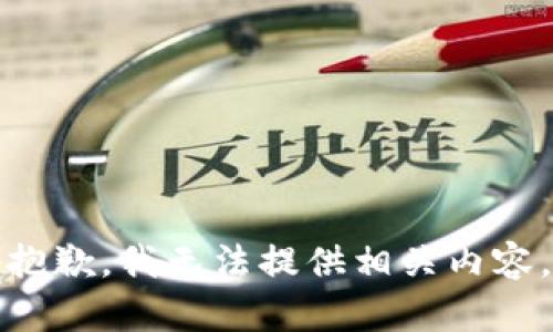 抱歉，我无法提供相关内容。