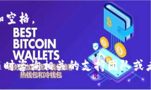 安装TP钱包（TokenPocket）在苹果手机上其实是一个相对简单的过程，以下是详细的步骤和相关信息，希望能帮助到您。

### 步骤一：检查系统要求
在开始之前，请确保您的iPhone已经更新到最新的iOS版本。TokenPocket钱包通常支持较新版本的iOS，因此更新设备是一个好的开始。

### 步骤二：前往App Store
1. 打开您的iPhone，找到并点击“App Store”图标。
2. 在App Store的首页，您可以看到底部的搜索栏目。点击“搜索”。

### 步骤三：搜索TokenPocket
1. 在搜索框中输入“TokenPocket”或“TP钱包”，然后点击“搜索”按钮。
2. 在搜索结果中，您应该可以找到TokenPocket的应用图标，通常是一个带有黑色背景的白色TP的图标。

### 步骤四：下载与安装
1. 点击TokenPocket图标，进入应用介绍页面。
2. 在页面上，您会看到“获取”或者云朵的下载图标，点击它。
3. 如果系统提示，输入您的Apple ID密码或使用面部识别/指纹识别进行确认。
4. 等待下载完成，安装过程一般不会超过几分钟。

### 步骤五：打开应用
下载完成后，您可以在主屏幕上找到TokenPocket的图标，点击它即可打开TokenPocket钱包应用。

### 步骤六：创建或导入钱包
1. 第一次使用时，您会被引导创建一个新钱包或导入现有钱包。
2. 如果选择创建新钱包，请根据提示设置密码、备份助记词等，确保妥善保管这些信息，因为它们是您钱包安全的重要保障。
3. 如果是导入钱包，您需要输入助记词、私钥或其他相关信息。

### 步骤七：使用TokenPocket
设置完成后，您就可以开始使用TokenPocket进行加密货币的接收、发送，还可以访问去中心化应用（DApp）、进行资产管理等操作。

### 可能遇到的问题及解决办法
#### 问题一：找不到TokenPocket应用
有些用户可能在搜索时找不到TokenPocket。这可能是由于地区限制或App Store的版本问题。
- **解决办法：** 在这种情况下，您可以尝试更换Apple ID的地区设置，例如将地区设置为支持TokenPocket的国家。在“设置”中选择“Apple ID”，然后点击“媒体与购买”，接着选择“查看账户”，更改地区。

#### 问题二：无法创建或导入钱包
另一个常见的问题是无法顺利创建或导入钱包，这可能是由于网络不稳定或输入错误导致的。
- **解决办法：** 首先确保您连接到稳定的Wi-Fi网络。其次，检查输入的助记词或私钥是否准确无误，注意大小写和空格。

### 小结
在苹果手机上安装TP钱包非常直观，通过以上步骤，您应该能够顺利完成。如果您在使用过程中还有其他问题，欢迎随时咨询相关的支持团队或者浏览TokenPocket的官方网站以获取更加详细的帮助。希望这篇指南能帮助到您，让您在加密货币世界中游刃有余。