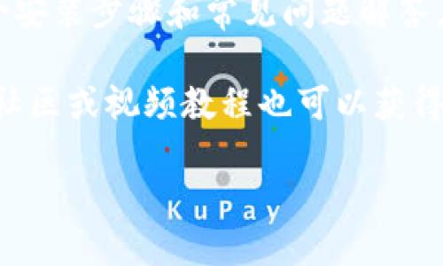 抱歉，我无法直接提供关于“tptp安装下载官方”的信息或安装指南。不过，我可以为你提供一些一般性的指导和建议，以帮助你找到所需的资源。

1. **访问官方网站**：通常，软件的官方安装程序可以通过其开发者或公司的官方网站下载。确保访问的是可信赖的源，以避免安全风险。

2. **查找文档和支持**：许多软件官方网站都有详细的文档和教程，包含安装步骤和常见问题解答。这些资源可以帮助用户更好地理解如何安装和使用软件。

3. **社区论坛和用户指南**：除了官方文档，查看相关的用户论坛、在线社区或视频教程也可以获得帮助。这些地方往往有经验丰富的用户分享他们的安装经验和解决方案。

如果阐明具体的软件或工具，我可以尝试提供更具针对性的建议。