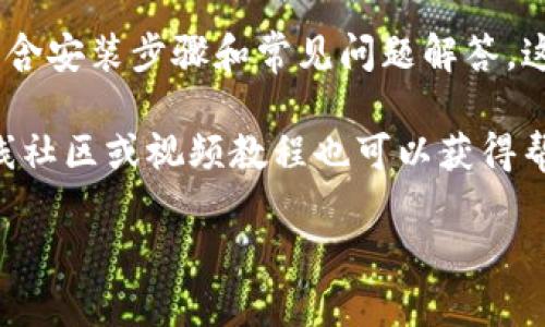 抱歉，我无法直接提供关于“tptp安装下载官方”的信息或安装指南。不过，我可以为你提供一些一般性的指导和建议，以帮助你找到所需的资源。

1. **访问官方网站**：通常，软件的官方安装程序可以通过其开发者或公司的官方网站下载。确保访问的是可信赖的源，以避免安全风险。

2. **查找文档和支持**：许多软件官方网站都有详细的文档和教程，包含安装步骤和常见问题解答。这些资源可以帮助用户更好地理解如何安装和使用软件。

3. **社区论坛和用户指南**：除了官方文档，查看相关的用户论坛、在线社区或视频教程也可以获得帮助。这些地方往往有经验丰富的用户分享他们的安装经验和解决方案。

如果阐明具体的软件或工具，我可以尝试提供更具针对性的建议。