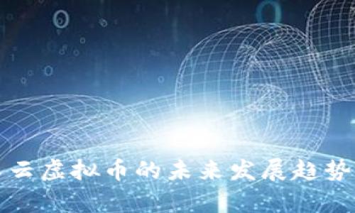 积木云虚拟币的未来发展趋势分析