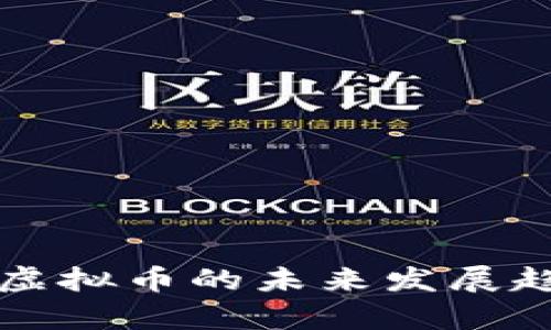 积木云虚拟币的未来发展趋势分析