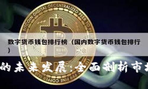 TPT币交易所的未来发展：全面剖析市场趋势与机会