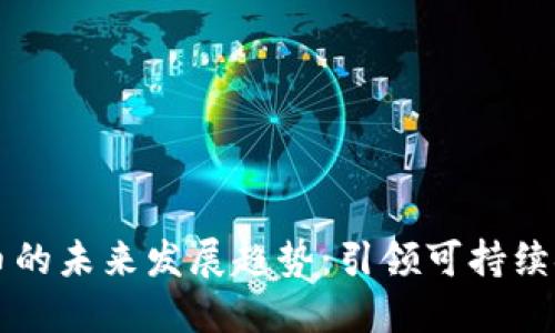 绿色虚拟币的未来发展趋势：引领可持续金融新潮流