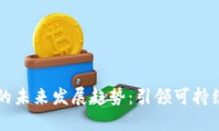 绿色虚拟币的未来发展趋