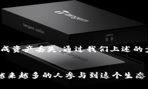 关于TP钱包（TokenPocket）及其在HECO链上转账以太坊（ETH）的问题，下面我将详细介绍这个话题。

TP钱包简介
TP钱包是一个支持多种区块链资产管理和交易的数字货币钱包，用户可以在这个平台上存储、发送和接收不同种类的加密货币。它支持的链包括Ethereum（以太坊）、HECO（火币生态链）、BSC（币安智能链）等。由于其用户友好的界面和强大的功能，TP钱包迅速在加密货币社区中获得欢迎。

HECO链的特点
HECO是由火币集团推出的一条高效、低成本的公链，旨在为去中心化应用提供支持。HECO链兼容以太坊的生态系统，因此用户在HECO链上可以使用以太坊的智能合约和DApp，同时享受更低的交易费用和更快的交易确认时间。

ETH与HECO链的关系
以太坊（ETH）是一个非常重要的区块链平台，作为智能合约和去中心化应用的发源地，ETH在加密市场中占据着重要地位。HECO链通过使用相同的技术，允许开发者和用户享受以太坊的便利，同时提高了交易的效率和速度。

在TP钱包中转ETH的步骤
要从TP钱包里转账ETH，首先确保你了解HECO链和以太坊之间的区别。在TP钱包中，你能够处理不同的链，例如将ETH从以太坊转到HECO链。如果你决定进行转账，以下是一些步骤帮助你顺利完成交易：
ol
    listrong下载并安装TP钱包：/strong如果你还没有TP钱包，首先需要在你的手机应用商店或官网下载并安装。/li
    listrong创建或导入钱包：/strong如果你是新用户，需要创建一个新钱包；如果你已有钱包，使用助记词导入即可。/li
    listrong充值ETH到钱包：/strong确保你的钱包中有ETH，若没有，你需要通过其他渠道购买并转入。/li
    listrong选择转账链：/strong在TP钱包中，选择你要转账的链，通常是以太坊或HECO。/li
    listrong输入目标地址：/strong在转账时，需要填写接收钱包的地址，确保无误。/li
    listrong确认交易：/strong核对所有信息无误后，确认交易，系统会提示你支付交易费用。/li
    listrong完成转账：/strong待区块链网络确认后，转账将完成，接收方将会看到ETH到帐。/li
/ol

常见问题解析

h4问题一：TP钱包支持哪种链的转账？/h4
在TP钱包中，用户不仅可以转账ETH，还可以转账多种其他资产，包括HECO链上的代币。TP钱包致力于服务用户的多样化需求，支持的链包括Ethereum、HECO、BSC等。

h4问题二：转账后如果未收到资产该怎么办？/h4
如果在转账后没有及时收到资产，首先要保持冷静。从技术角度上来看，资产未到账的原因可能有多个，比如网络拥堵、错误的转账地址等。你可以通过以下步骤进行排查：
ol
    li确认转账地址是否正确，确保没有多余的空格或字符。/li
    li检查网络状态，若一切正常，等待更多时间，区块链确认有时会受到网络的影响。/li
    li查看交易记录，确认交易是否成功。/li
    li如果问题依旧，请联系TP钱包的客服获取帮助。/li
/ol

总结
综上所述，TP钱包支持在HECO链上转账以太坊（ETH）。用户需要注意的是，转账操作需要仔细，以避免因地址错误或手续费不足造成资产丢失。通过我们上述的步骤，相信你可以轻松、顺利地在TP钱包中进行转账。

最后的思考
数字货币的世界变化迅速，虽然现有的技术和平台如TP钱包为用户提供了极大的便利，但在转账的每个环节仍需多加留意。看到越来越多的人参与到这个生态中，只能说这是技术进步带来的福音。真心希望，未来能有更多人了解并使用加密货币，同时也能推动这个行业进一步的健康发展。
