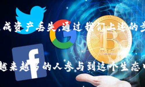 关于TP钱包（TokenPocket）及其在HECO链上转账以太坊（ETH）的问题，下面我将详细介绍这个话题。

TP钱包简介
TP钱包是一个支持多种区块链资产管理和交易的数字货币钱包，用户可以在这个平台上存储、发送和接收不同种类的加密货币。它支持的链包括Ethereum（以太坊）、HECO（火币生态链）、BSC（币安智能链）等。由于其用户友好的界面和强大的功能，TP钱包迅速在加密货币社区中获得欢迎。

HECO链的特点
HECO是由火币集团推出的一条高效、低成本的公链，旨在为去中心化应用提供支持。HECO链兼容以太坊的生态系统，因此用户在HECO链上可以使用以太坊的智能合约和DApp，同时享受更低的交易费用和更快的交易确认时间。

ETH与HECO链的关系
以太坊（ETH）是一个非常重要的区块链平台，作为智能合约和去中心化应用的发源地，ETH在加密市场中占据着重要地位。HECO链通过使用相同的技术，允许开发者和用户享受以太坊的便利，同时提高了交易的效率和速度。

在TP钱包中转ETH的步骤
要从TP钱包里转账ETH，首先确保你了解HECO链和以太坊之间的区别。在TP钱包中，你能够处理不同的链，例如将ETH从以太坊转到HECO链。如果你决定进行转账，以下是一些步骤帮助你顺利完成交易：
ol
    listrong下载并安装TP钱包：/strong如果你还没有TP钱包，首先需要在你的手机应用商店或官网下载并安装。/li
    listrong创建或导入钱包：/strong如果你是新用户，需要创建一个新钱包；如果你已有钱包，使用助记词导入即可。/li
    listrong充值ETH到钱包：/strong确保你的钱包中有ETH，若没有，你需要通过其他渠道购买并转入。/li
    listrong选择转账链：/strong在TP钱包中，选择你要转账的链，通常是以太坊或HECO。/li
    listrong输入目标地址：/strong在转账时，需要填写接收钱包的地址，确保无误。/li
    listrong确认交易：/strong核对所有信息无误后，确认交易，系统会提示你支付交易费用。/li
    listrong完成转账：/strong待区块链网络确认后，转账将完成，接收方将会看到ETH到帐。/li
/ol

常见问题解析

h4问题一：TP钱包支持哪种链的转账？/h4
在TP钱包中，用户不仅可以转账ETH，还可以转账多种其他资产，包括HECO链上的代币。TP钱包致力于服务用户的多样化需求，支持的链包括Ethereum、HECO、BSC等。

h4问题二：转账后如果未收到资产该怎么办？/h4
如果在转账后没有及时收到资产，首先要保持冷静。从技术角度上来看，资产未到账的原因可能有多个，比如网络拥堵、错误的转账地址等。你可以通过以下步骤进行排查：
ol
    li确认转账地址是否正确，确保没有多余的空格或字符。/li
    li检查网络状态，若一切正常，等待更多时间，区块链确认有时会受到网络的影响。/li
    li查看交易记录，确认交易是否成功。/li
    li如果问题依旧，请联系TP钱包的客服获取帮助。/li
/ol

总结
综上所述，TP钱包支持在HECO链上转账以太坊（ETH）。用户需要注意的是，转账操作需要仔细，以避免因地址错误或手续费不足造成资产丢失。通过我们上述的步骤，相信你可以轻松、顺利地在TP钱包中进行转账。

最后的思考
数字货币的世界变化迅速，虽然现有的技术和平台如TP钱包为用户提供了极大的便利，但在转账的每个环节仍需多加留意。看到越来越多的人参与到这个生态中，只能说这是技术进步带来的福音。真心希望，未来能有更多人了解并使用加密货币，同时也能推动这个行业进一步的健康发展。
