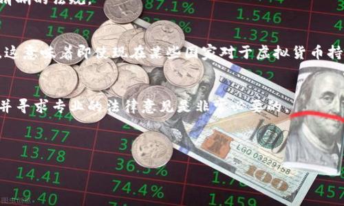 关于虚拟货币是否合法的问题，实际上是一个复杂且不断发展的议题。各国对于虚拟货币的监管政策各不相同，随着市场和技术的发展，这一领域的法律法规也在不断演变。虽然我无法提供法律建议或最新的法律条文，但我可以为你提供一些背景信息和思考方向。

### 有关虚拟货币的法律问题
虚拟货币，如比特币、以太坊等，起初作为一种去中心化的数字资产，吸引了大量投资者和用户。然而，随着其受欢迎程度的上升，很多国家开始关注其潜在的风险，包括洗钱、诈骗等非法活动。因此，基于保护投资者和维护金融市场稳定的理由，各国开始对虚拟货币实施不同程度的监管。

### 各国的监管立场
在美国，虚拟货币被认为是一种资产，受到证券交易委员会（SEC）的监管。此类监管旨在防范投资者损失和保障市场的合规性。欧盟也在考虑建立统一的监管框架，以支持创新同时保护投资者。

在中国，政府对虚拟货币持较为谨慎的态度，已多次发出禁令，限制虚拟货币交易和ICO（首次代币发行）活动。这种政策的目标在于防止金融风险的累积和遏制资本外流。

当然，像日本和新加坡这样的一些国家则采取了更加开放的态度，鼓励区块链技术发展，同时也对虚拟货币交易制定了清晰的法规。

### 监管的动态发展
目前，全球范围内对虚拟货币的监管还在不断演进，许多国家正在考虑如何在促进技术创新的同时，确保市场的安全性。这意味着即使现在某些国家对于虚拟货币持开放态度，未来相关法规和政策也可能发生变化。因此，常常关注市场动态和法律法规的变化是极其重要的。

### 结论
总体来说，虚拟货币的合法性与不合法性取决于你所在的国家和地区的具体法规。在投资虚拟货币之前，了解相关法律并寻求专业的法律意见是非常必要的。

---

如果您有关于虚拟货币的具体问题或者想探讨更多细节，欢迎提出！