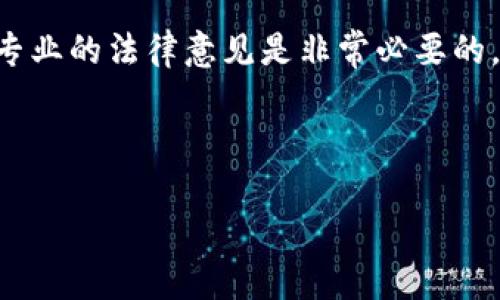 关于虚拟货币是否合法的问题，实际上是一个复杂且不断发展的议题。各国对于虚拟货币的监管政策各不相同，随着市场和技术的发展，这一领域的法律法规也在不断演变。虽然我无法提供法律建议或最新的法律条文，但我可以为你提供一些背景信息和思考方向。

### 有关虚拟货币的法律问题
虚拟货币，如比特币、以太坊等，起初作为一种去中心化的数字资产，吸引了大量投资者和用户。然而，随着其受欢迎程度的上升，很多国家开始关注其潜在的风险，包括洗钱、诈骗等非法活动。因此，基于保护投资者和维护金融市场稳定的理由，各国开始对虚拟货币实施不同程度的监管。

### 各国的监管立场
在美国，虚拟货币被认为是一种资产，受到证券交易委员会（SEC）的监管。此类监管旨在防范投资者损失和保障市场的合规性。欧盟也在考虑建立统一的监管框架，以支持创新同时保护投资者。

在中国，政府对虚拟货币持较为谨慎的态度，已多次发出禁令，限制虚拟货币交易和ICO（首次代币发行）活动。这种政策的目标在于防止金融风险的累积和遏制资本外流。

当然，像日本和新加坡这样的一些国家则采取了更加开放的态度，鼓励区块链技术发展，同时也对虚拟货币交易制定了清晰的法规。

### 监管的动态发展
目前，全球范围内对虚拟货币的监管还在不断演进，许多国家正在考虑如何在促进技术创新的同时，确保市场的安全性。这意味着即使现在某些国家对于虚拟货币持开放态度，未来相关法规和政策也可能发生变化。因此，常常关注市场动态和法律法规的变化是极其重要的。

### 结论
总体来说，虚拟货币的合法性与不合法性取决于你所在的国家和地区的具体法规。在投资虚拟货币之前，了解相关法律并寻求专业的法律意见是非常必要的。

---

如果您有关于虚拟货币的具体问题或者想探讨更多细节，欢迎提出！