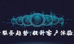 未来的TP售后服务趋势：提