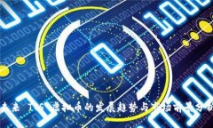 未来 TTS 虚拟币的发展趋势