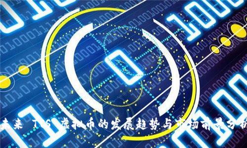 未来 TTS 虚拟币的发展趋势与市场前景分析
