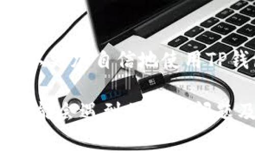 要将资金从TP钱包中转出，您需要遵循以下步骤。以下内容将详细介绍如何安全地进行转账，同时也会解答一些常见问题。

一、TP钱包简介
TP钱包是一种多链数字货币钱包，支持多种区块链资产的存储和交易。由于其便捷性和安全性，TP钱包在区块链爱好者中广受欢迎。用户可以使用TP钱包进行转账、存储、管理加密货币。转账功能是TP钱包的核心功能之一，它允许用户便捷地将数字资产发送到其他钱包地址。

二、TP钱包转出的步骤
下面，将详细介绍如何将资金从TP钱包转出。请按照以下步骤操作，以确保您的交易顺利进行。

h41. 打开TP钱包/h4
首先，您需要打开安装在手机或电脑上的TP钱包应用。如果您尚未安装，请前往官方应用商店下载并安装。

h42. 登录您的账号/h4
在打开TP钱包后，您需要输入密码或使用生物识别（如指纹或面部识别）来登录您的账户。确保您的信息安全，以防止未授权访问。

h43. 进入钱包主界面/h4
登录后，您将进入TP钱包的主界面。在这里，您可以看到所有可用的数字资产及其余额。请确保您有足够的余额进行转账并支付网络费用。

h44. 找到“转账”功能/h4
在主界面中，您会看到一个“转账”或“发送”的选项，点击它以进入转账页面。

h45. 输入接收地址/h4
在转账页面，您需要输入接收方的钱包地址。请务必核对地址的准确性，因为一旦发送，资金将无法找回。您还可以选择扫描二维码来快速获取地址。

h46. 输入转账金额/h4
接下来，您需要输入要转出的金额。请确保您仔细计算，以便您的余额能够覆盖转账金额及网络费用。

h47. 确认信息并发送/h4
在确认接收地址和转账金额后，仔细检查这些信息，确保一切无误。然后，点击“发送”按钮，系统可能会提示您进行二次确认，确保这是您想要执行的操作。

h48. 等待交易确认/h4
一旦您提交了转账请求，TP钱包将开始处理交易。您可以在交易记录中查看交易的状态。根据区块链网络的状况，确认时间可能会有所不同。

三、转账注意事项
在转账过程中，有几个注意事项需要特别留意：

h41. 确保地址准确/h4
由于区块链的不可逆性，一旦资金转出，无法撤回。因此，确保接收地址完全正确是至关重要的。如果您发送到错误的地址，您可能会失去资金。

h42. 网络费用/h4
每次转账都会产生网络费用。费用的高低可能因区块链的拥堵程度而异。建议您关注当前的网络费用情况，并适时调整转账金额。

h43. 二次确认/h4
在提交转账时，TP钱包可能会要求您进行二次确认。这是为了确保您不小心进行错误操作。当系统要求确认时，请务必核对所有信息。

h44. 保留交易记录/h4
进行成功转账后，建议您保留交易记录，以便后期查询或需要时使用。许多钱包都会自动记录每笔交易的详细信息，包括时间、金额和接收地址。

四、常见问题解答

h4问题1：如果我输入了错误的地址，该怎么办？/h4
真心觉得，对于每一位用户来说，输入错误地址的情况都是一个悲伤的事实。如果您不幸发生这种情况，唯一可以做的就是耐心等待，因为区块链交易是不可逆的。一旦资金发送到错误地址，您将无法找回。建议在未来的时候，尽可能对接收地址保持多重确认，避免这样的遗憾。

h4问题2：转账后为什么资金没有及时到账？/h4
有时候，资金在转账后并不会立即到账。这有可能和网络拥堵、矿工费用设定过低有关。很多时候，当网络繁忙的时候，交易确认的时间会比平时长。我个人认为，这一点对于每位用户来说都可能是有点遗憾的。您可以在钱包的交易记录中查看当前状态，有时候只需要等一等，资金就会到达。

五、总结
TP钱包为用户提供了便捷的数字资产转账方式，但在使用过程中需要注意安全和信息的准确性。通过了解以上流程和注意事项，您可以更加自信地使用TP钱包进行资金转出。在享受区块链带来的便利时，请务必保持警惕，以确保您的资产安全。

通过上述的介绍，希望您对如何从TP钱包转出资金有了更清晰的理解。在行动前请务必做好准备，确保信息的准确性，同时也要了解可能会遇到的一些问题及其解决方案。