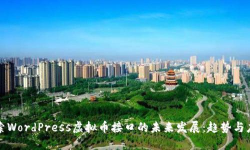 探索WordPress虚拟币接口的未来发展：趋势与应用