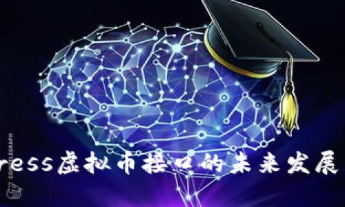 探索WordPress虚拟币接口的未来发展：趋势与应用