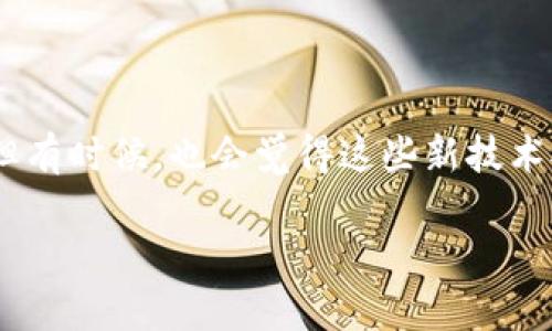 苹果手机安装TP钱包软件的详细步骤

在如今这个数字化科技飞速发展的时代，区块链技术及其相关产品正逐渐走进我们的生活。TP钱包作为一款高效能的钱包软件，受到了越来越多用户的关注。许多人开始询问：“如何在苹果手机上下载和安装TP钱包软件呢？”下面将详细为大家介绍这个过程。

第一步：准备工作

在开始安装TP钱包之前，有几个准备工作需要注意。首先确保您的苹果手机已经更新到最新的iOS系统版本，这样可以保证软件的兼容性和运行的流畅性。同时，确保您的网络连接良好，最好使用Wi-Fi网络进行下载，以免耗费流量。

第二步：打开App Store

苹果手机的应用下载主要依靠App Store。您只需找到手机上预装的“App Store”图标，点击打开。在App Store界面，您会看到丰富多彩的应用推荐及分类。

第三步：搜索TP钱包

在App Store的右下角，有一个放大镜的图标，代表“搜索”功能。点击这个图标后，在搜索框中输入“TP钱包”或者“TP Wallet”，然后点击搜索图标。系统将列出与您搜索相关的应用。在结果中，找到TP钱包的官方应用。

第四步：下载与安装

找到TP钱包应用后，您会看到一个“获取”或“下载”的按钮。点击这个按钮，系统可能会要求您输入Apple ID的密码或进行Face ID/Touch ID验证。这是为了确保您的安全，确认是您本人在下载应用。验证通过后，下载将开始，您可以在主屏幕上查看下载进度。

第五步：开启TP钱包

下载完成后，此时您会在主屏幕上看到TP钱包图标。点击该图标进入应用，在首次使用时会让您进行一些设置，比如创建账户或者登录。如果您已有TP钱包账户，可以选择登录。如果是新用户，就需要根据系统提示完成注册流程，设置密码和安全问题。

第六步：使用TP钱包

完成设置后，您就能够开始使用TP钱包了。无论是转账、存储数字货币，还是查看市场动态，都可以在这个平台上轻松实现。在使用过程中，若遇到任何问题，TP钱包也提供了在线客服和社区支持，可以帮助您解答疑惑。

可能遇到的问题及解决方法

在安装或使用TP钱包的过程中，用户可能会遇到一些问题，下面将分析两个常见问题并提供解决方案。

h4问题一：无法找到TP钱包应用/h4

这类问题经常会发生，可能是因为App Store的地区设置不同，导致无法搜索到TP钱包。在这种情况下，您可以尝试更改App Store的地区设置。打开“设置”应用，点击“iTunes与App Store”，然后点击您的Apple ID，选择“查看Apple ID”，输入密码后，在“国家/地区”选项中选择一个支持TP钱包的国家，如美国或新加坡。更改后，再重新打开App Store进行搜索。

h4问题二：无法登录TP钱包账户/h4

若您在登录TP钱包时遇到困难，可能是由于输入的账号或密码错误，建议首先检查一下键盘是否开启了Caps Lock，输入的字符是否正确。如果您确实忘记了密码，TP钱包提供了找回密码的功能，通常需要通过绑定的邮箱或者手机号接收验证码。若您在这个过程中依然无法解决，建议您访问TP钱包的社区或官方支持进行咨询。

小结

今天我们详细讲解了在苹果手机上安装TP钱包的全过程，希望通过这篇指南，您可以轻松顺利地安装并使用TP钱包。区块链及数字货币的未来发展令人兴奋，作为用户的我们，不妨亲自体验一下这项新技术。” 

在使用TP钱包的过程中，您会对这款应用的功能和界面设计赞不绝口。实际使用中是否有其他功能让您感到惊喜呢？在此，我也非常期待与您一起分享这一过程的感受。记得及时更新版本，获取更多新功能哦！ 

情感性分享

我真心觉得，数字钱包的出现开创了全新的支付方式，给我们的生活带来了不少便利，尤其在当前全球化迅速发展的背景下，能够方便地进行跨境交易，让人感到一阵幸福的快感。但有时候，也会觉得这些新技术对一些传统用户来说，可能会有些许挑战感。希望大家可以积极适应这个时代的变化，无论是在生活、工作还是学习中，区块链技术的应用使我们的未来充满了无限可能性与期待。 

那么，您的TP钱包下载之旅顺利吗？若有任何问题都欢迎在评论区与我互动分享哦！