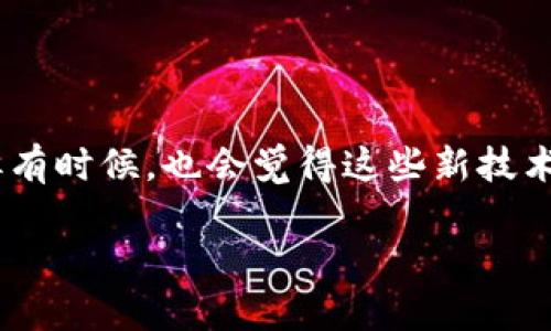 苹果手机安装TP钱包软件的详细步骤

在如今这个数字化科技飞速发展的时代，区块链技术及其相关产品正逐渐走进我们的生活。TP钱包作为一款高效能的钱包软件，受到了越来越多用户的关注。许多人开始询问：“如何在苹果手机上下载和安装TP钱包软件呢？”下面将详细为大家介绍这个过程。

第一步：准备工作

在开始安装TP钱包之前，有几个准备工作需要注意。首先确保您的苹果手机已经更新到最新的iOS系统版本，这样可以保证软件的兼容性和运行的流畅性。同时，确保您的网络连接良好，最好使用Wi-Fi网络进行下载，以免耗费流量。

第二步：打开App Store

苹果手机的应用下载主要依靠App Store。您只需找到手机上预装的“App Store”图标，点击打开。在App Store界面，您会看到丰富多彩的应用推荐及分类。

第三步：搜索TP钱包

在App Store的右下角，有一个放大镜的图标，代表“搜索”功能。点击这个图标后，在搜索框中输入“TP钱包”或者“TP Wallet”，然后点击搜索图标。系统将列出与您搜索相关的应用。在结果中，找到TP钱包的官方应用。

第四步：下载与安装

找到TP钱包应用后，您会看到一个“获取”或“下载”的按钮。点击这个按钮，系统可能会要求您输入Apple ID的密码或进行Face ID/Touch ID验证。这是为了确保您的安全，确认是您本人在下载应用。验证通过后，下载将开始，您可以在主屏幕上查看下载进度。

第五步：开启TP钱包

下载完成后，此时您会在主屏幕上看到TP钱包图标。点击该图标进入应用，在首次使用时会让您进行一些设置，比如创建账户或者登录。如果您已有TP钱包账户，可以选择登录。如果是新用户，就需要根据系统提示完成注册流程，设置密码和安全问题。

第六步：使用TP钱包

完成设置后，您就能够开始使用TP钱包了。无论是转账、存储数字货币，还是查看市场动态，都可以在这个平台上轻松实现。在使用过程中，若遇到任何问题，TP钱包也提供了在线客服和社区支持，可以帮助您解答疑惑。

可能遇到的问题及解决方法

在安装或使用TP钱包的过程中，用户可能会遇到一些问题，下面将分析两个常见问题并提供解决方案。

h4问题一：无法找到TP钱包应用/h4

这类问题经常会发生，可能是因为App Store的地区设置不同，导致无法搜索到TP钱包。在这种情况下，您可以尝试更改App Store的地区设置。打开“设置”应用，点击“iTunes与App Store”，然后点击您的Apple ID，选择“查看Apple ID”，输入密码后，在“国家/地区”选项中选择一个支持TP钱包的国家，如美国或新加坡。更改后，再重新打开App Store进行搜索。

h4问题二：无法登录TP钱包账户/h4

若您在登录TP钱包时遇到困难，可能是由于输入的账号或密码错误，建议首先检查一下键盘是否开启了Caps Lock，输入的字符是否正确。如果您确实忘记了密码，TP钱包提供了找回密码的功能，通常需要通过绑定的邮箱或者手机号接收验证码。若您在这个过程中依然无法解决，建议您访问TP钱包的社区或官方支持进行咨询。

小结

今天我们详细讲解了在苹果手机上安装TP钱包的全过程，希望通过这篇指南，您可以轻松顺利地安装并使用TP钱包。区块链及数字货币的未来发展令人兴奋，作为用户的我们，不妨亲自体验一下这项新技术。” 

在使用TP钱包的过程中，您会对这款应用的功能和界面设计赞不绝口。实际使用中是否有其他功能让您感到惊喜呢？在此，我也非常期待与您一起分享这一过程的感受。记得及时更新版本，获取更多新功能哦！ 

情感性分享

我真心觉得，数字钱包的出现开创了全新的支付方式，给我们的生活带来了不少便利，尤其在当前全球化迅速发展的背景下，能够方便地进行跨境交易，让人感到一阵幸福的快感。但有时候，也会觉得这些新技术对一些传统用户来说，可能会有些许挑战感。希望大家可以积极适应这个时代的变化，无论是在生活、工作还是学习中，区块链技术的应用使我们的未来充满了无限可能性与期待。 

那么，您的TP钱包下载之旅顺利吗？若有任何问题都欢迎在评论区与我互动分享哦！